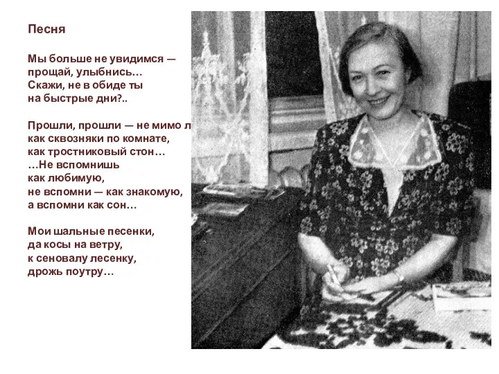 Песня Мы больше не увидимся — прощай, улыбнись… Скажи, не