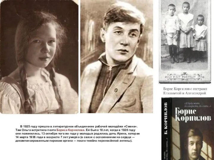 В 1925 году пришла в литературное объединение рабочей молодёжи «Смена».