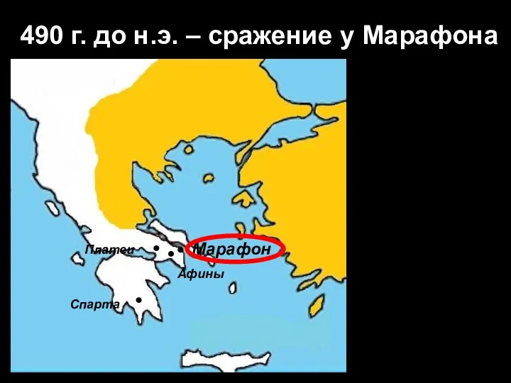 490 г. до н.э. – сражение у Марафона Афины Спарта Марафон Платеи