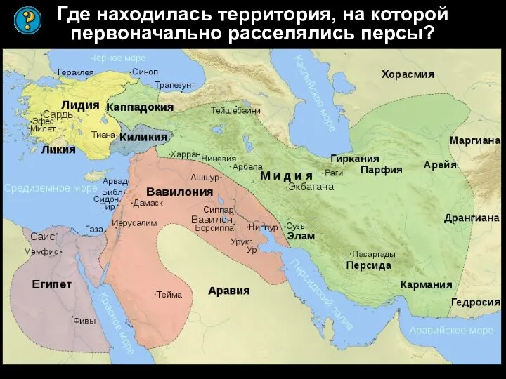 Где находилась территория, на которой первоначально расселялись персы?