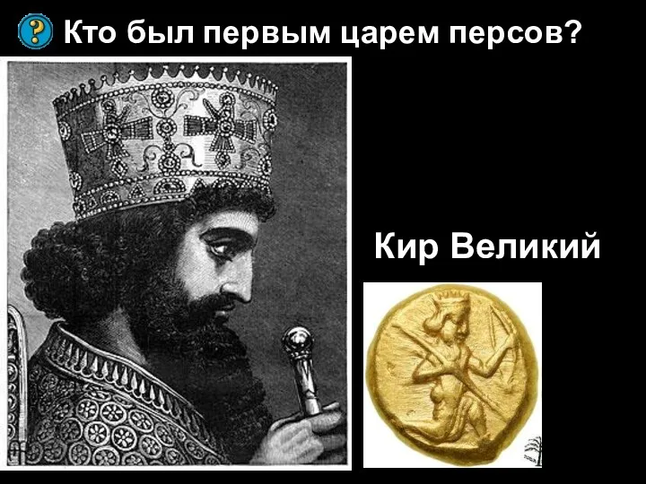 Кир Великий Кто был первым царем персов?