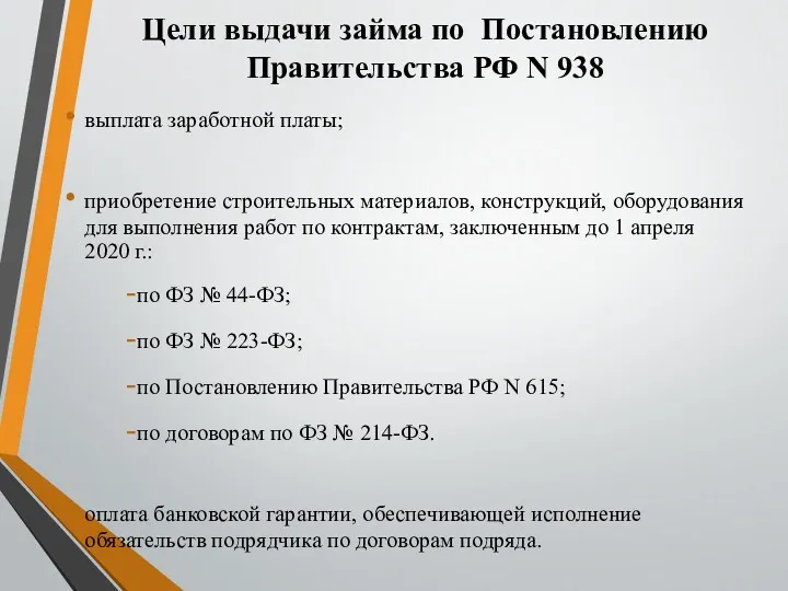 Цели выдачи займа по Постановлению Правительства РФ N 938 выплата заработной платы; приобретение