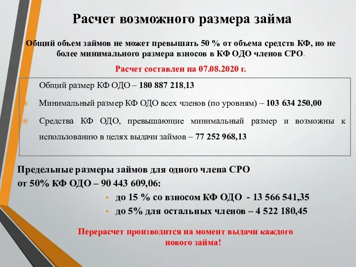 Расчет возможного размера займа Общий объем займов не может превышать