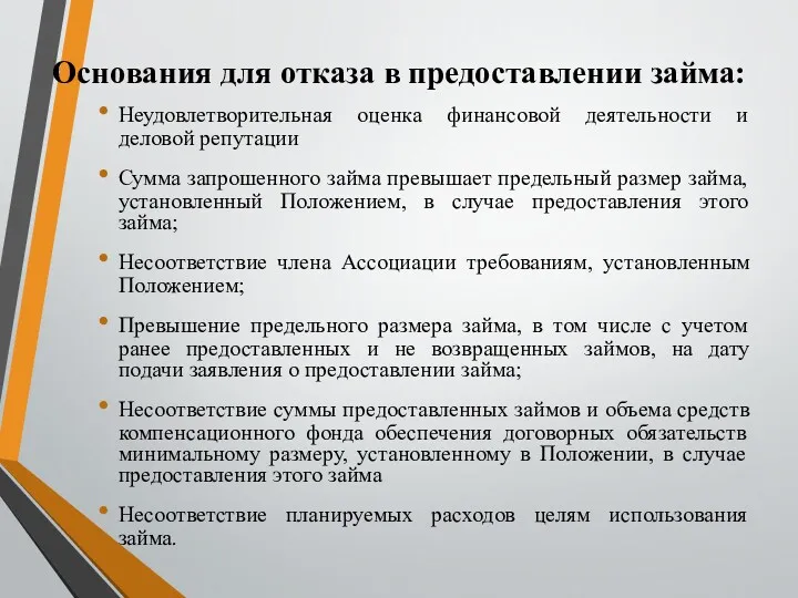 Основания для отказа в предоставлении займа: Неудовлетворительная оценка финансовой деятельности и деловой репутации