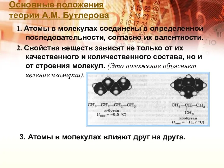 Основные положения теории А.М. Бутлерова 1. Атомы в молекулах соединены