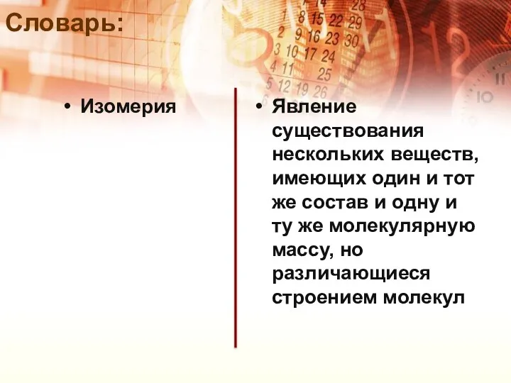 Словарь: Изомерия Явление существования нескольких веществ, имеющих один и тот