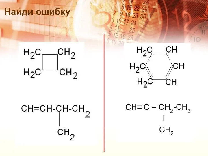 Найди ошибку СН≡ С – СН2-СН3 l СН2