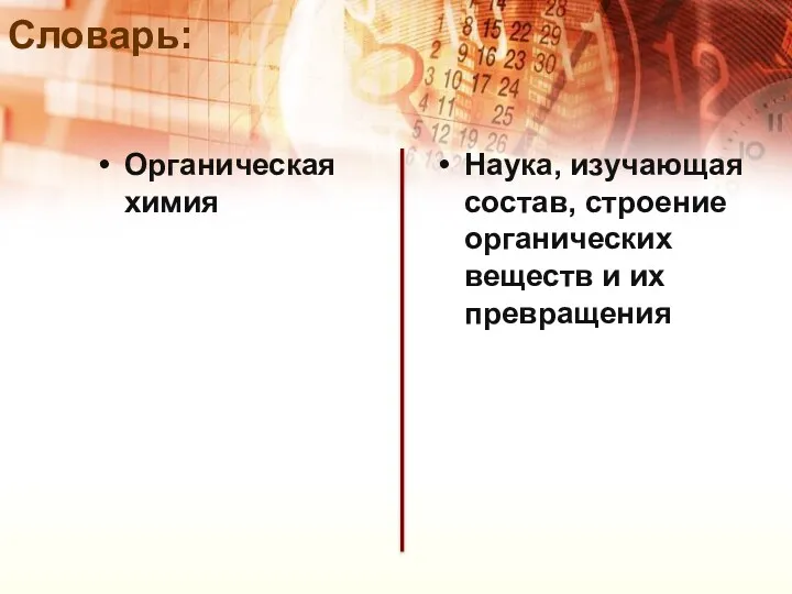 Словарь: Органическая химия Наука, изучающая состав, строение органических веществ и их превращения