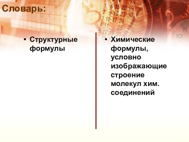 Словарь: Структурные формулы Химические формулы, условно изображающие строение молекул хим. соединений