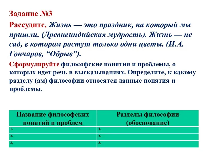 Задание №3 Рассудите. Жизнь — это праздник, на который мы