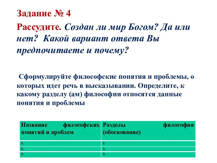 Задание № 4 Рассудите. Создан ли мир Богом? Да или