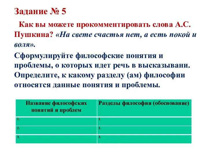 Задание № 5 Как вы можете прокомментировать слова А.С. Пушкина?