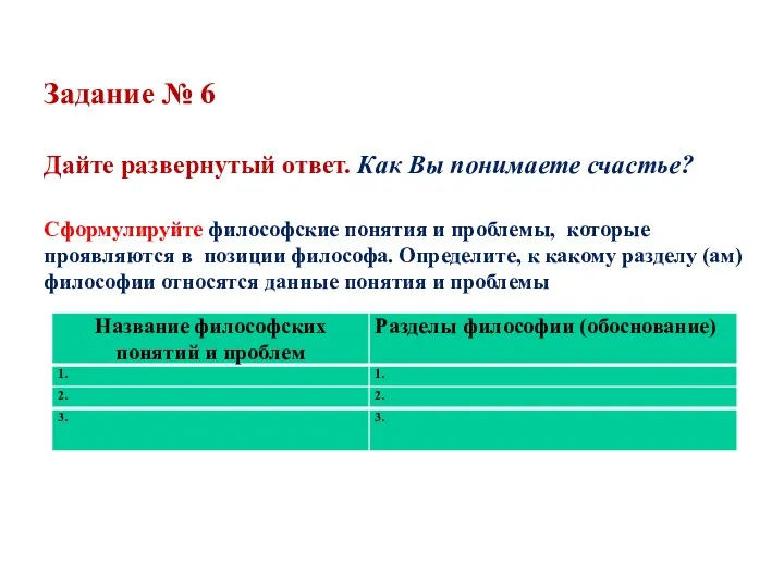 Задание № 6 Дайте развернутый ответ. Как Вы понимаете счастье?