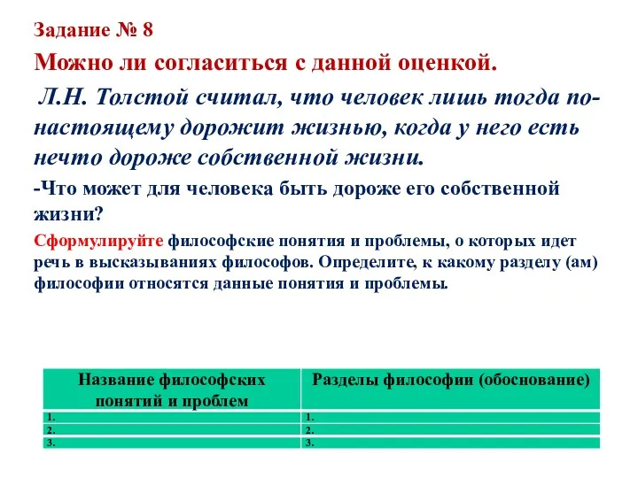 Задание № 8 Можно ли согласиться с данной оценкой. Л.Н.