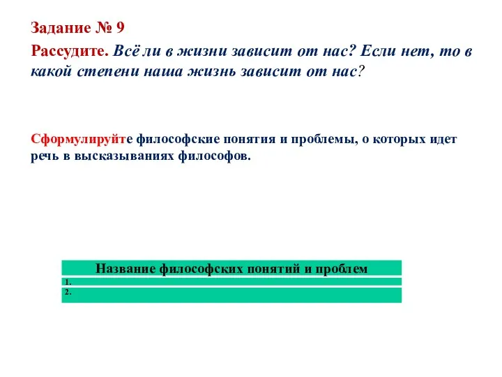 Задание № 9 Рассудите. Всё ли в жизни зависит от