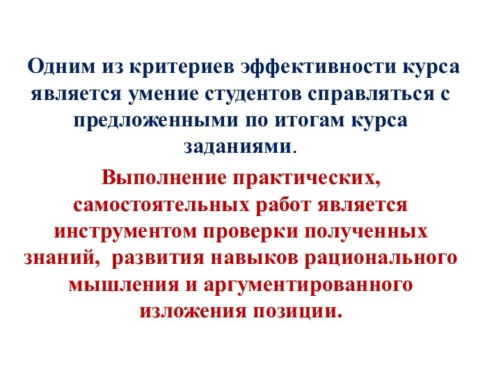 Одним из критериев эффективности курса является умение студентов справляться с