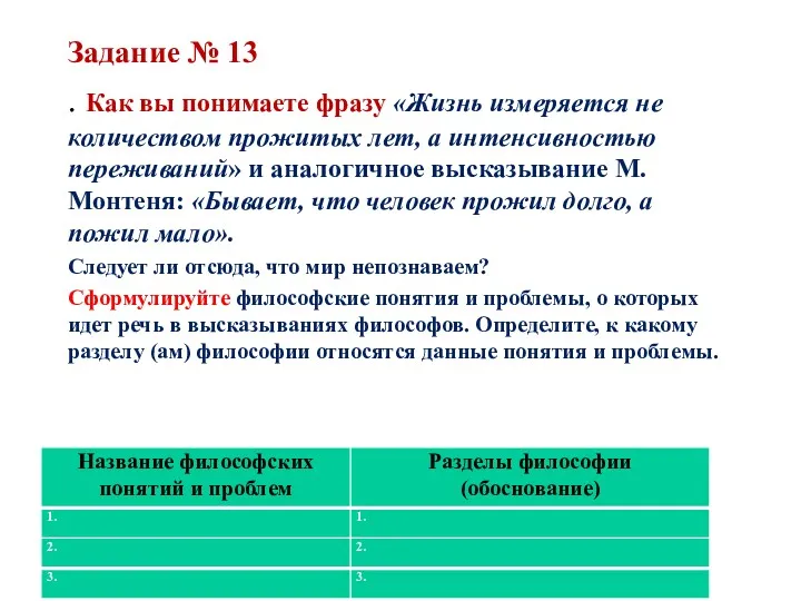 Задание № 13 . Как вы понимаете фразу «Жизнь измеряется