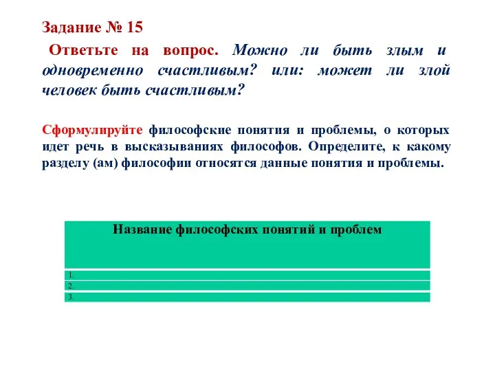 Задание № 15 Ответьте на вопрос. Можно ли быть злым