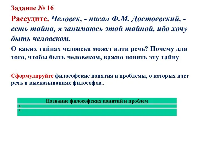 Задание № 16 Рассудите. Человек, - писал Ф.М. Достоевский, -