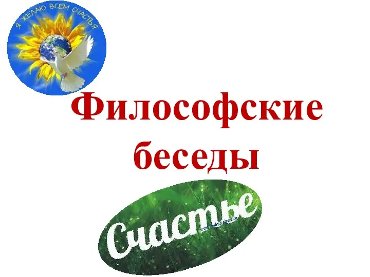 Философские беседы