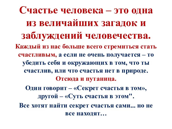 Счастье человека – это одна из величайших загадок и заблуждений