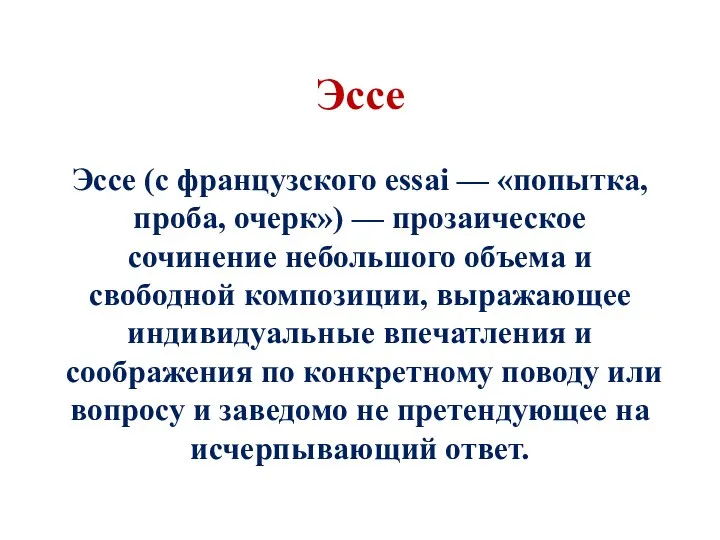 Эссе Эссе (с французского еssai — «попытка, проба, очерк») —