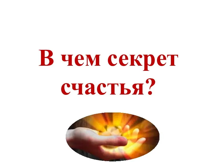 В чем секрет счастья?