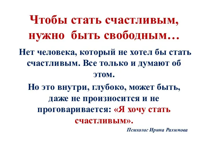 Чтобы стать счастливым, нужно быть свободным… Нет человека, который не