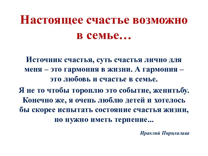 Настоящее счастье возможно в семье… Источник счастья, суть счастья лично