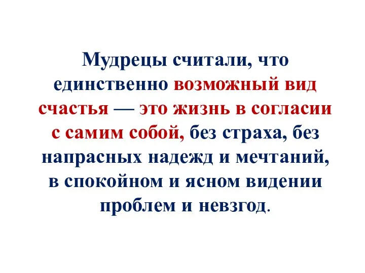 Мудрецы считали, что единственно возможный вид счастья — это жизнь