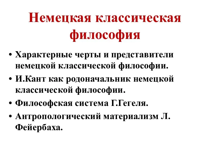 Немецкая классическая философия Характерные черты и представители немецкой классической философии.