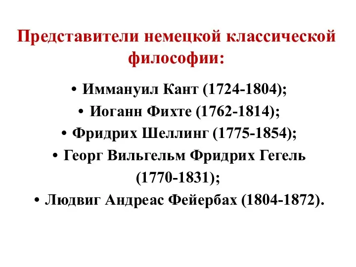 Представители немецкой классической философии: Иммануил Кант (1724-1804); Иоганн Фихте (1762-1814);