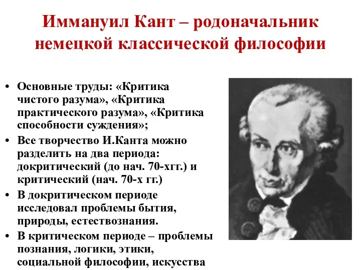 Иммануил Кант – родоначальник немецкой классической философии Основные труды: «Критика