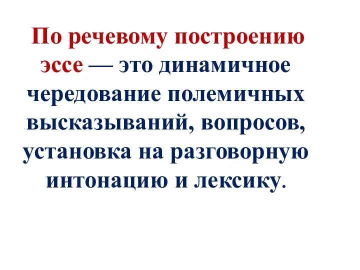 По речевому построению эссе — это динамичное чередование полемичных высказываний,