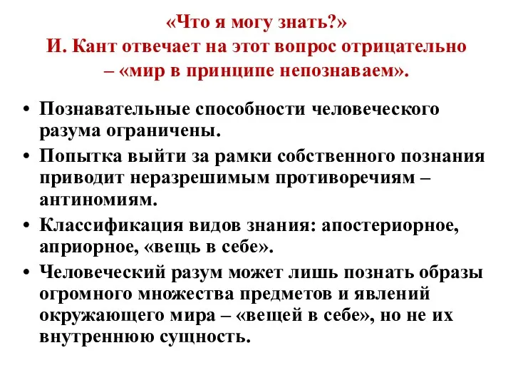 «Что я могу знать?» И. Кант отвечает на этот вопрос