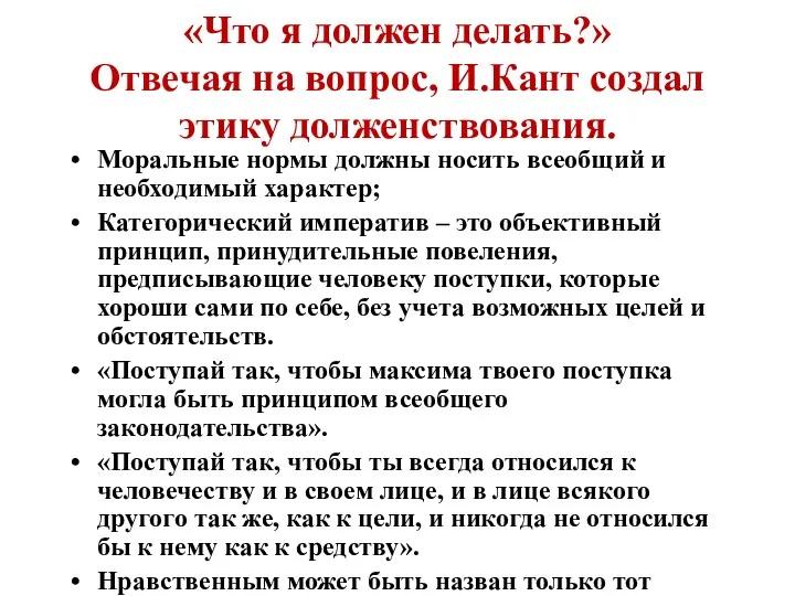 «Что я должен делать?» Отвечая на вопрос, И.Кант создал этику