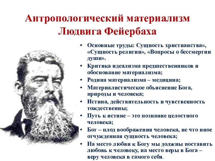 Антропологический материализм Людвига Фейербаха Основные труды: Сущность христианства», «Сущность религии»,