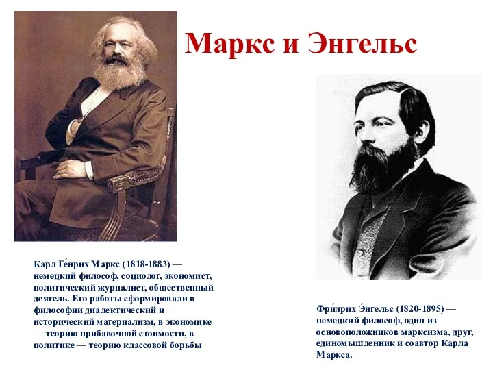 Маркс и Энгельс Карл Ге́нрих Маркс (1818-1883) — немецкий философ,