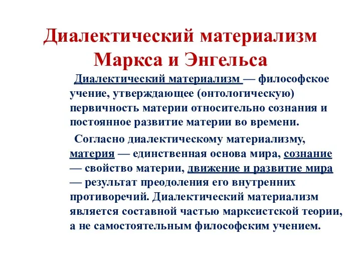 Диалектический материализм Маркса и Энгельса Диалектический материализм — философское учение,