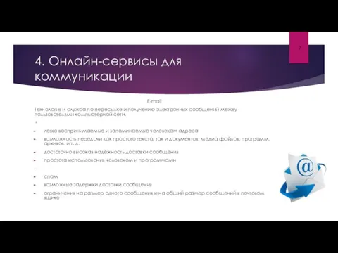 4. Онлайн-сервисы для коммуникации E-mail Технология и служба по пересылке и получению электронных