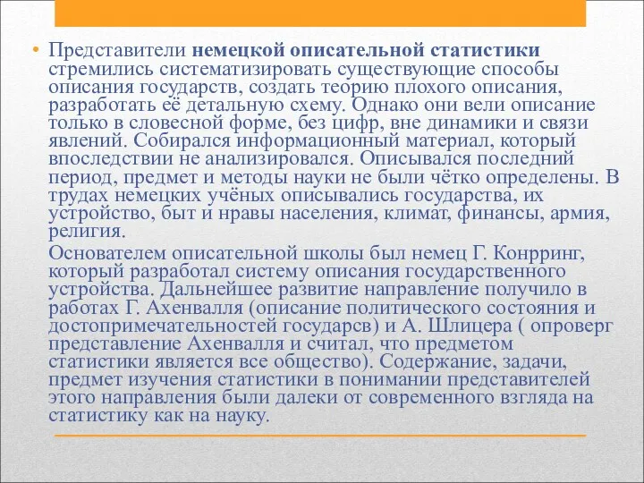 Представители немецкой описательной статистики стремились систематизировать существующие способы описания государств,