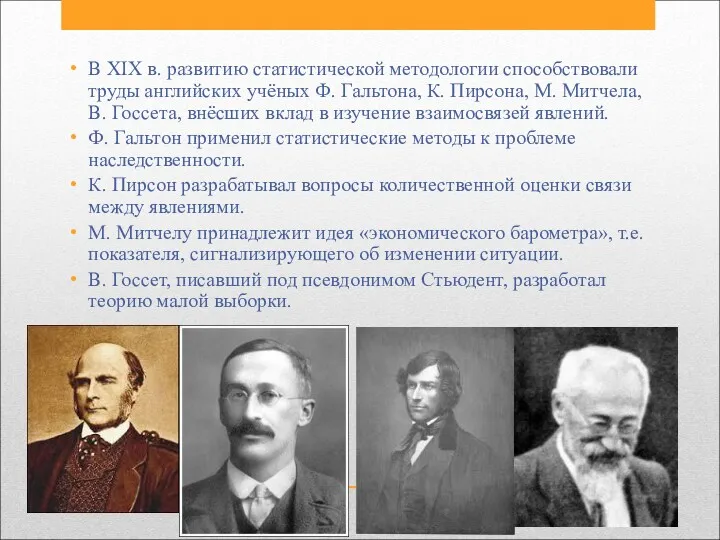 В XIX в. развитию статистической методологии способствовали труды английских учёных