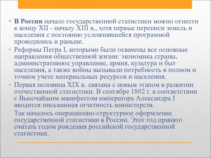 В России начало государственной статистики можно отнести к концу XII