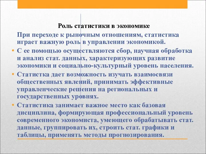 Роль статистики в экономике При переходе к рыночным отношениям, статистика