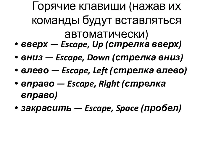 Горячие клавиши (нажав их команды будут вставляться автоматически) вверх —