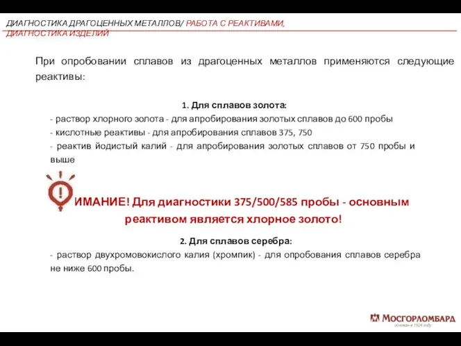 1. Для сплавов золота: - раствор хлорного золота - для