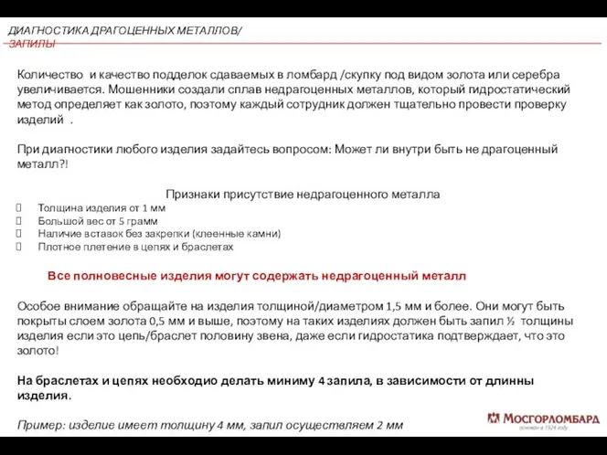 Количество и качество подделок сдаваемых в ломбард /скупку под видом