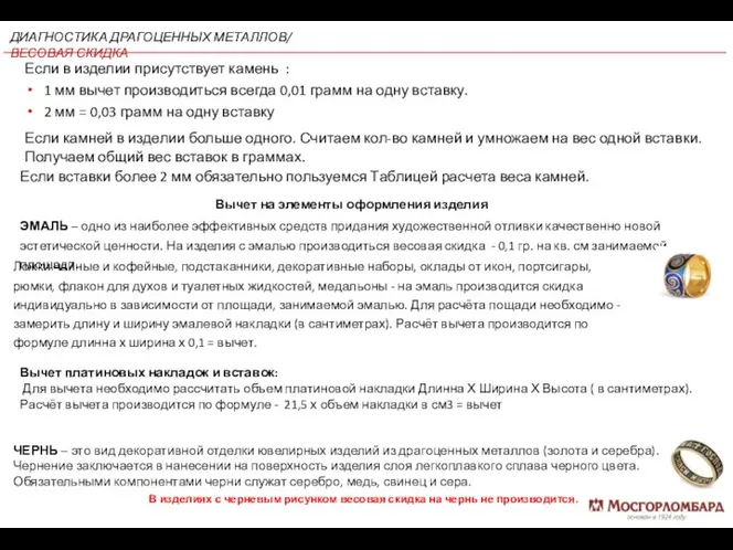 Если в изделии присутствует камень : 1 мм вычет производиться