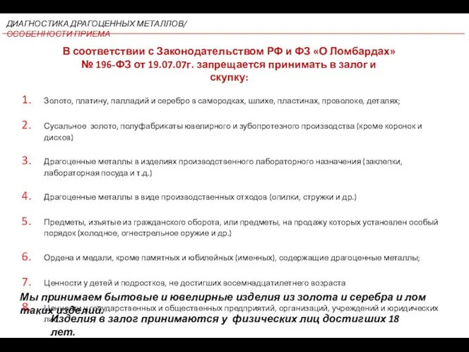 В соответствии с Законодательством РФ и ФЗ «О Ломбардах» №