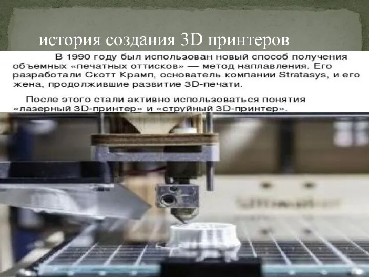 история создания 3D принтеров